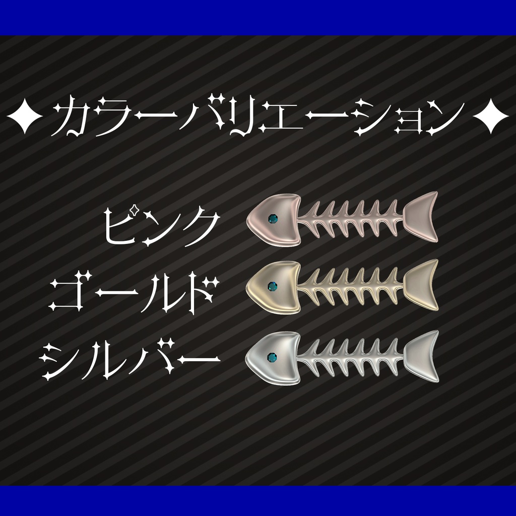 【VRChat】魚の骨ヘアピン