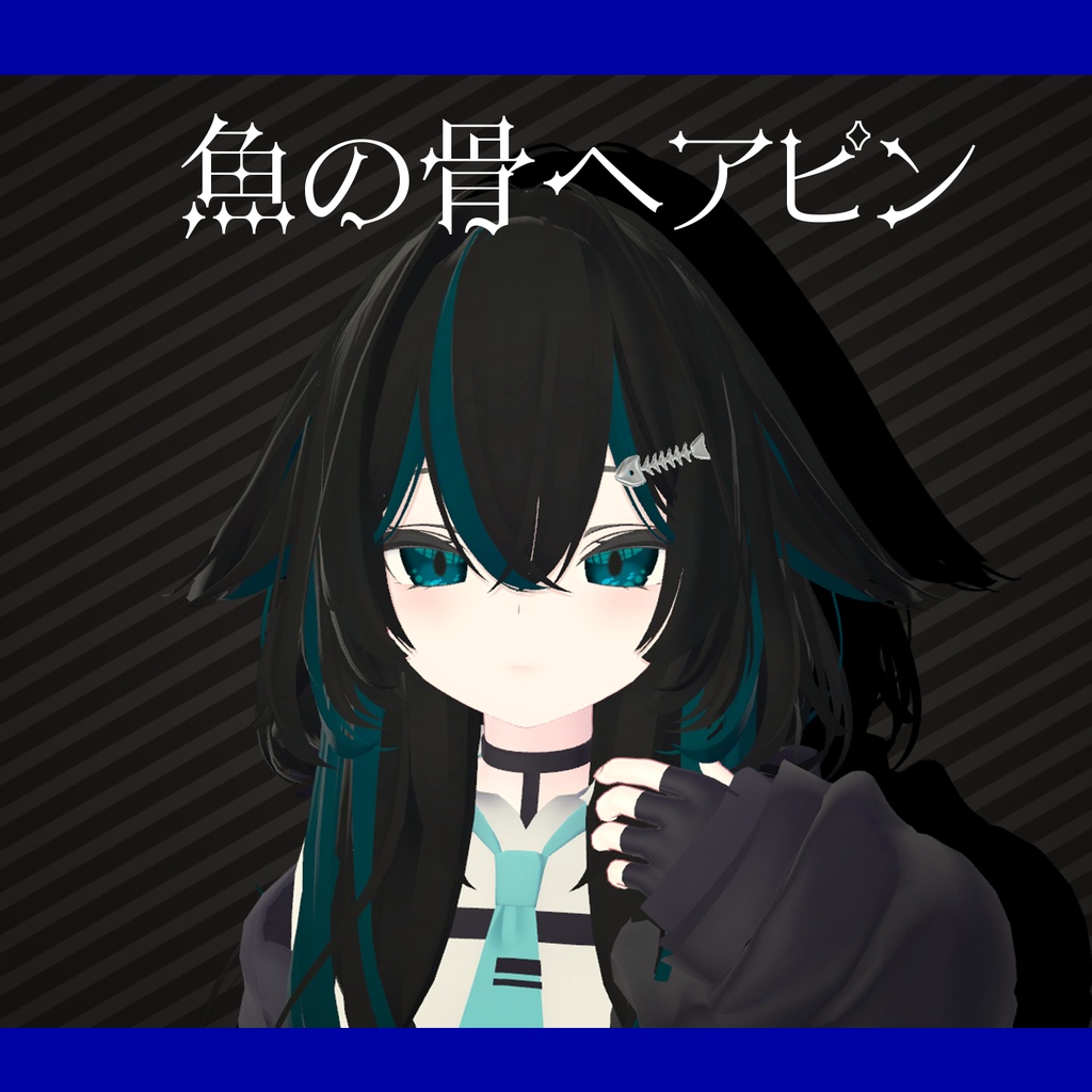 【VRChat】魚の骨ヘアピン