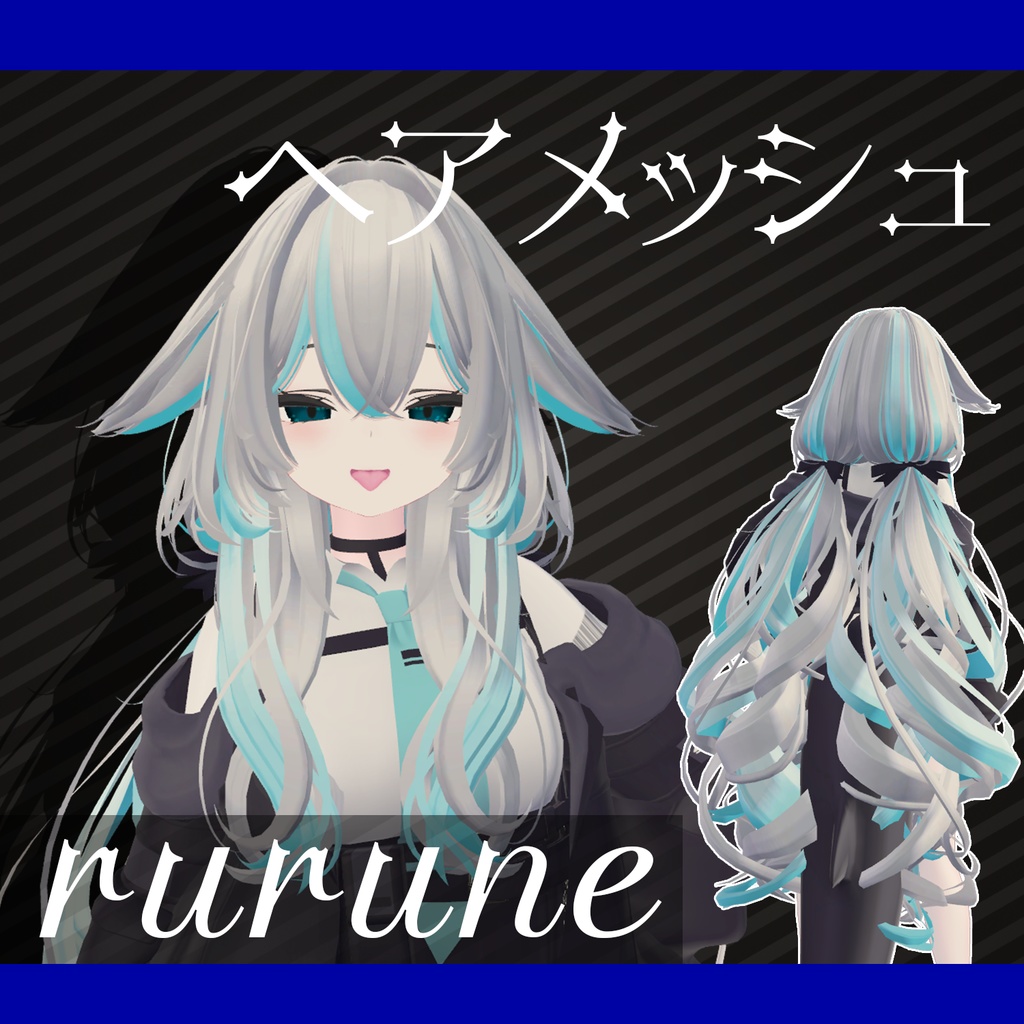 【rurune】ヘアメッシュテクスチャ