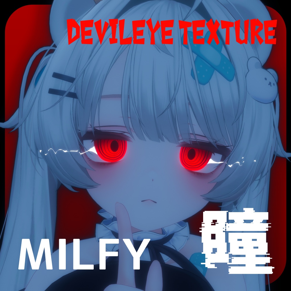 【ミルフィ】デビルアイテクスチャ