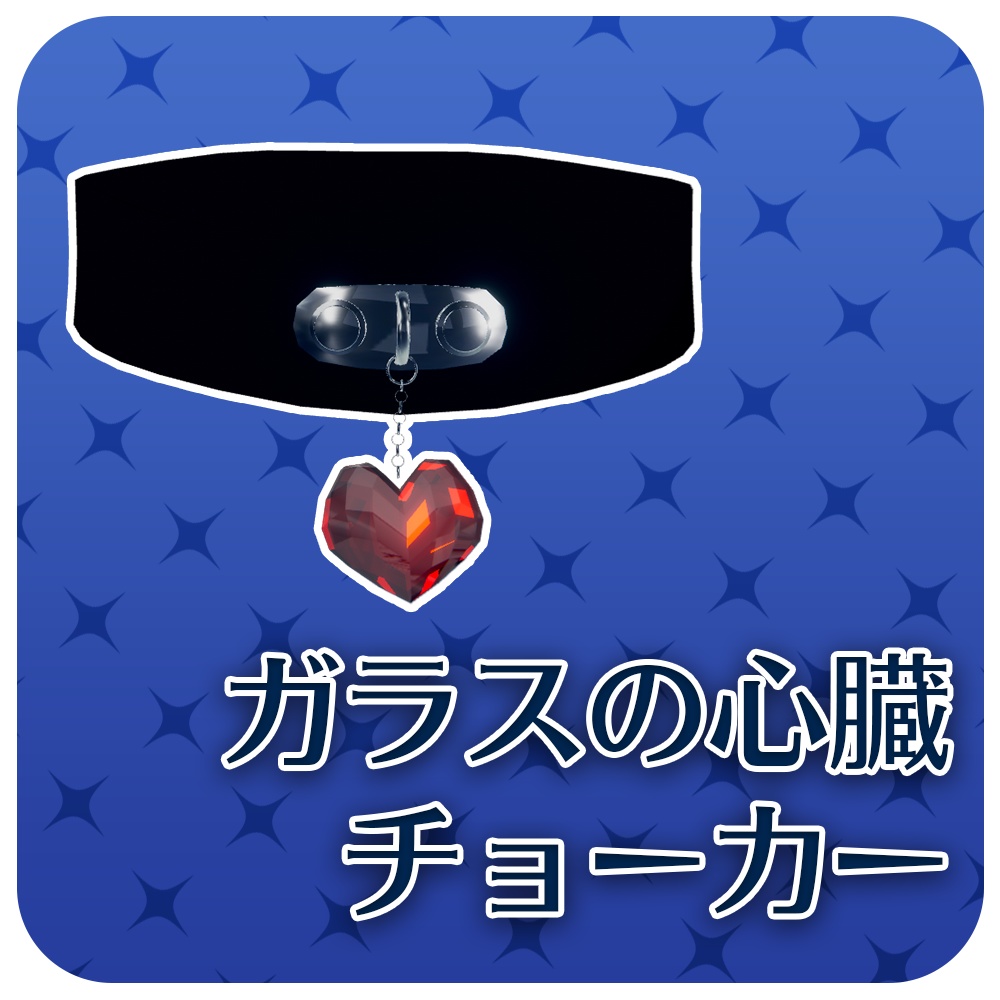 【VRChat】ガラスの心臓チョーカー