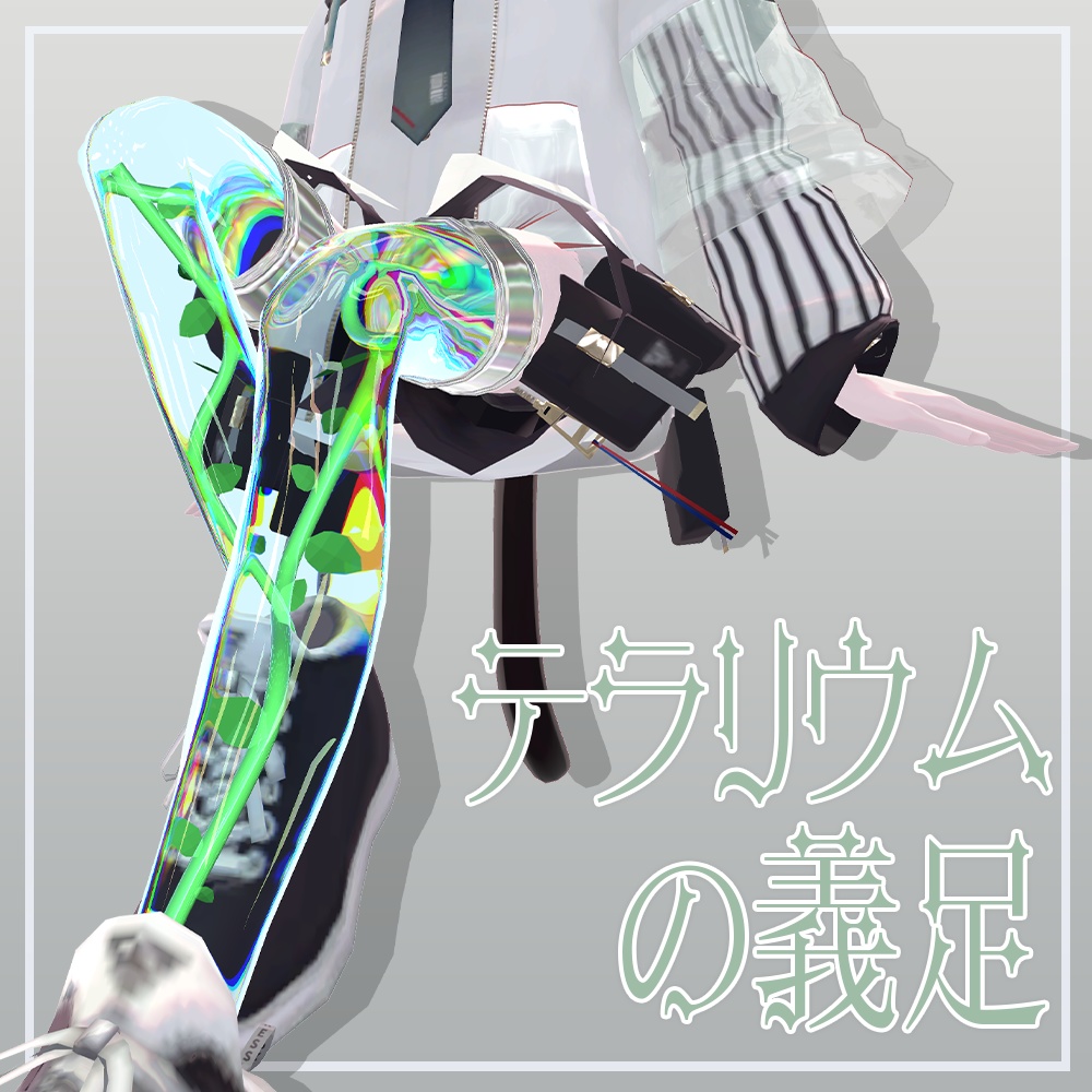 【+Head】テラリウムの義足