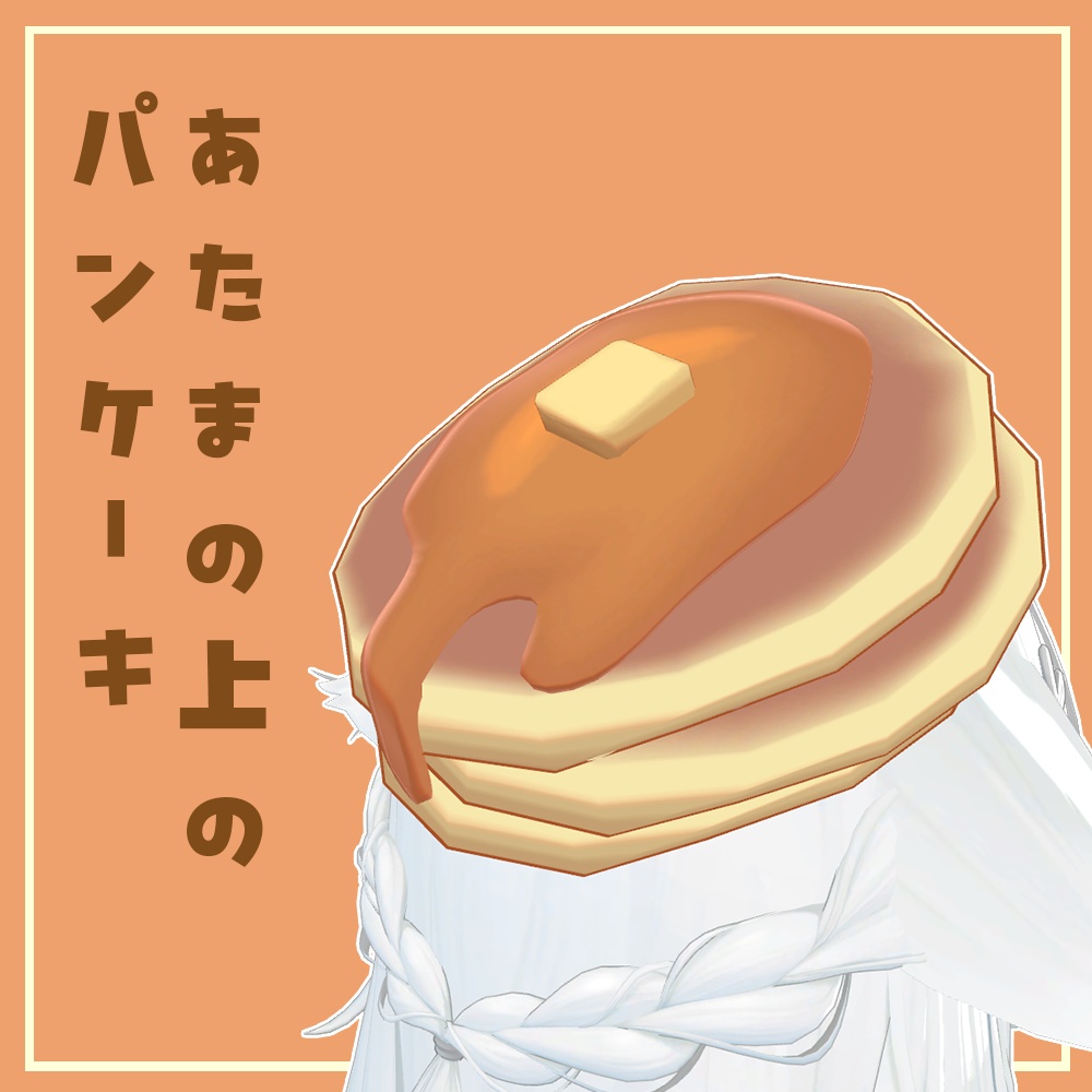 【期間限定無料】あたまの上のパンケーキ