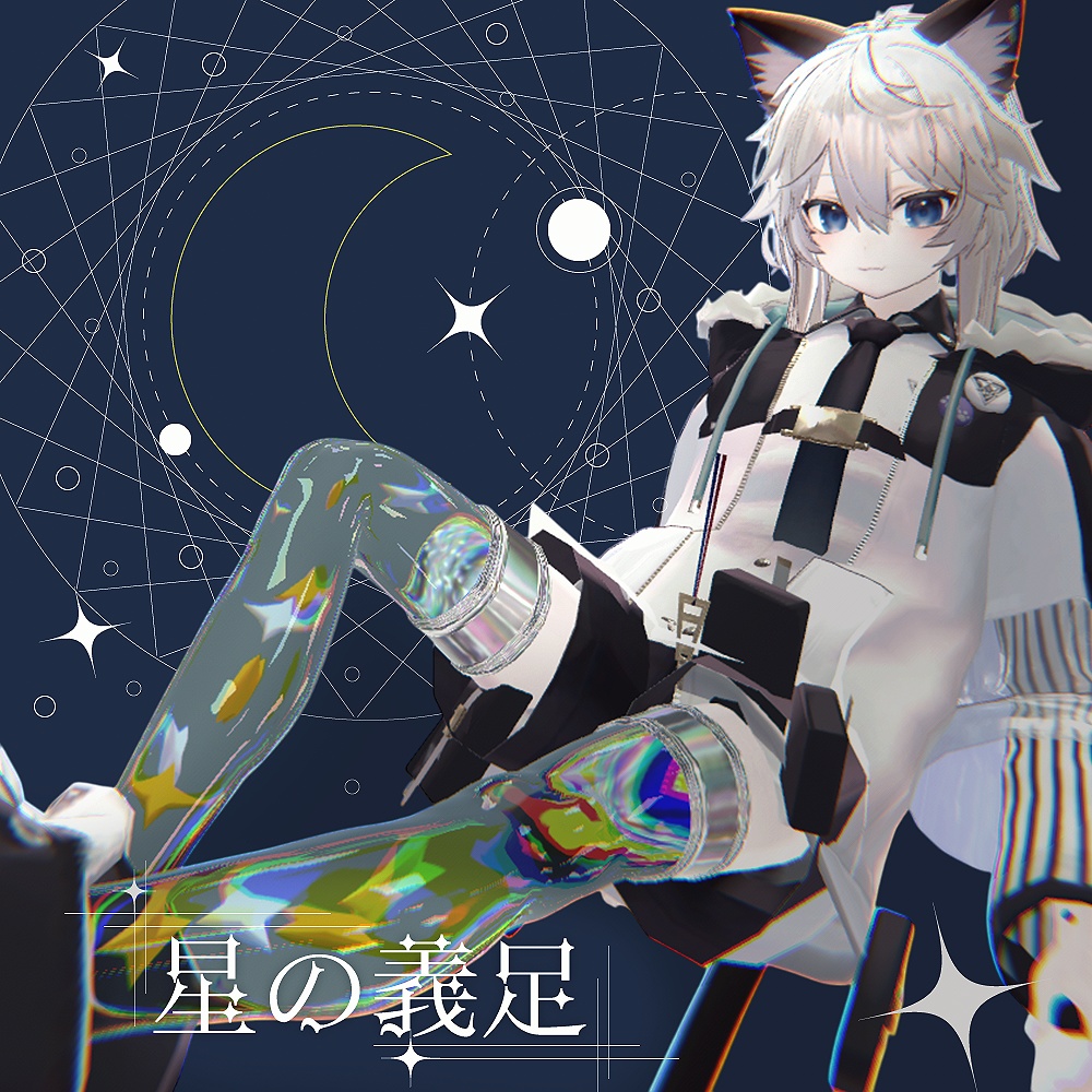 【VRChat】星の義足