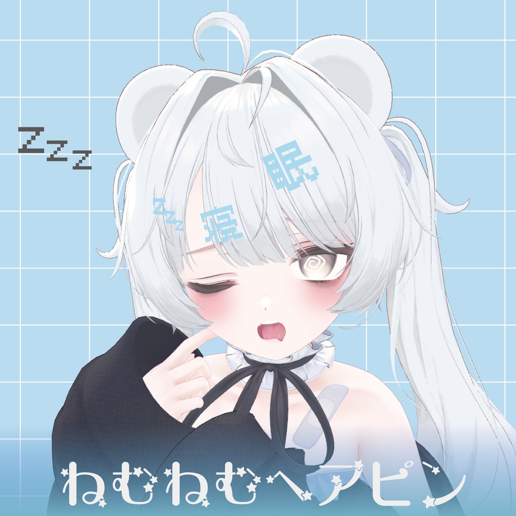 【VRChat】ねむねむヘアピン