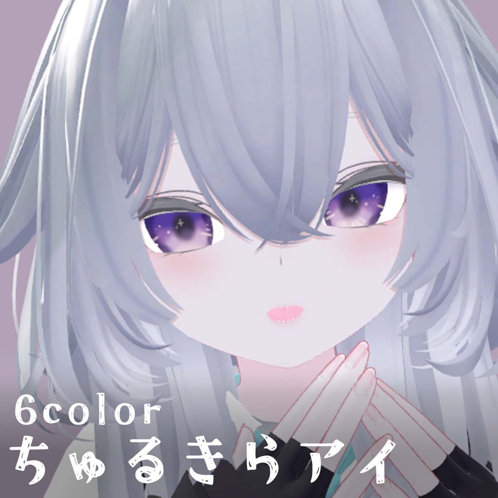 【rurune】ちゅるきらアイ