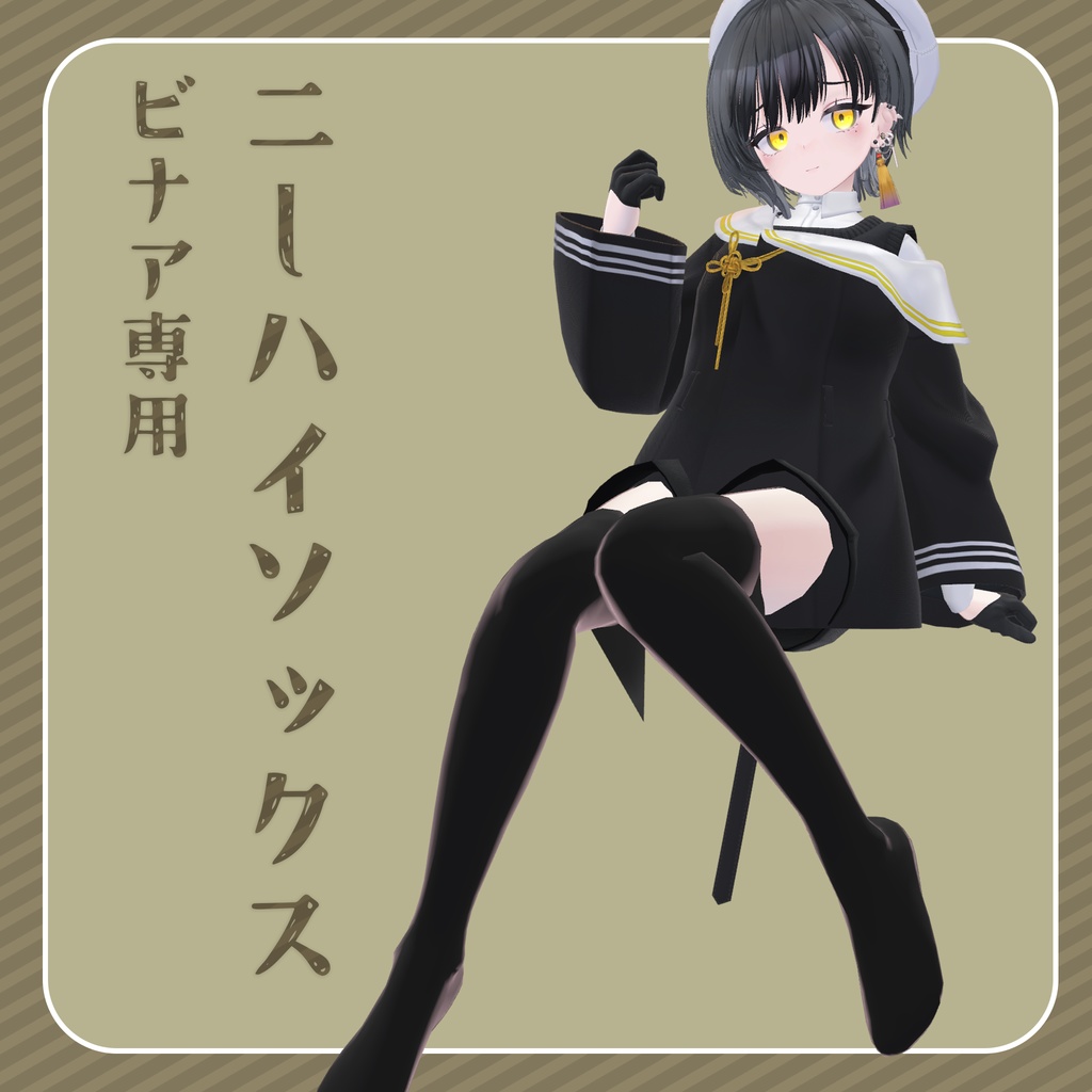 【ビナア】ニーハイソックス