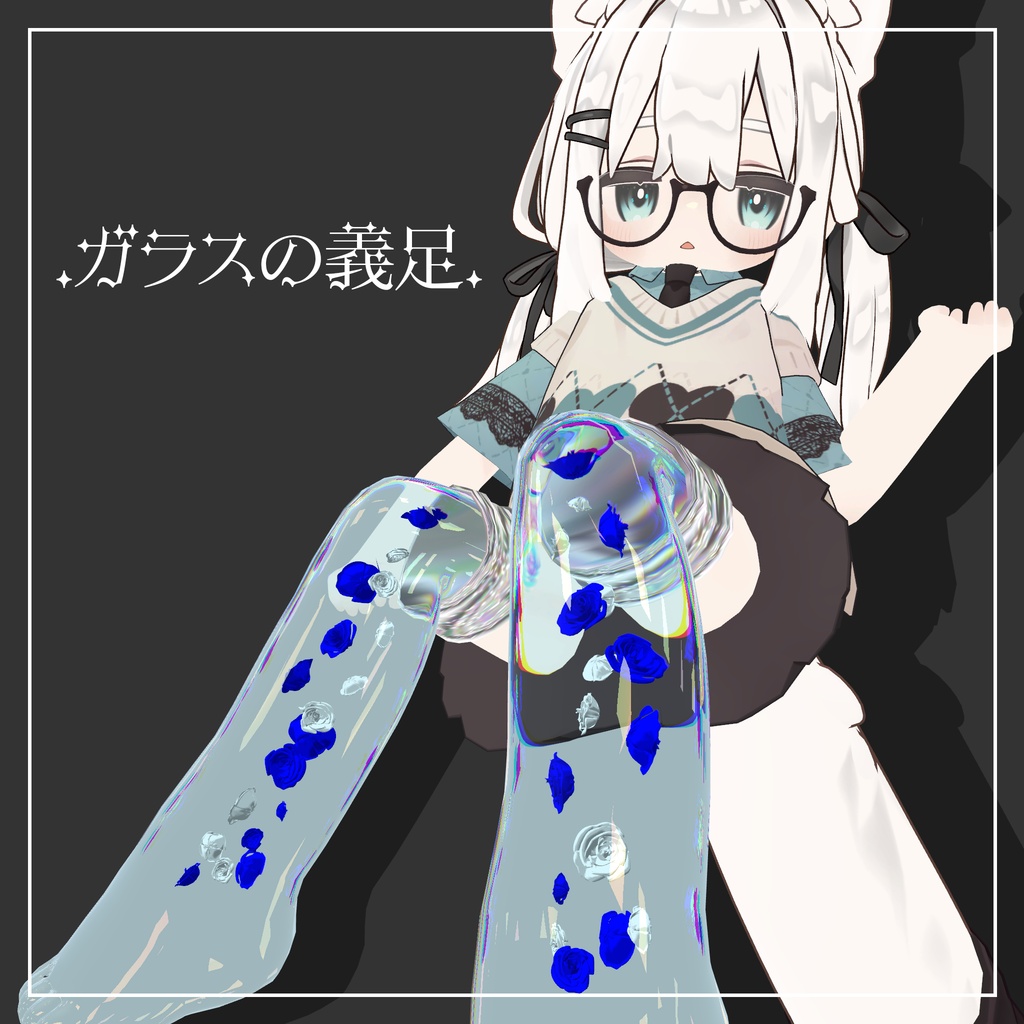 【6アバター】ガラスの義足