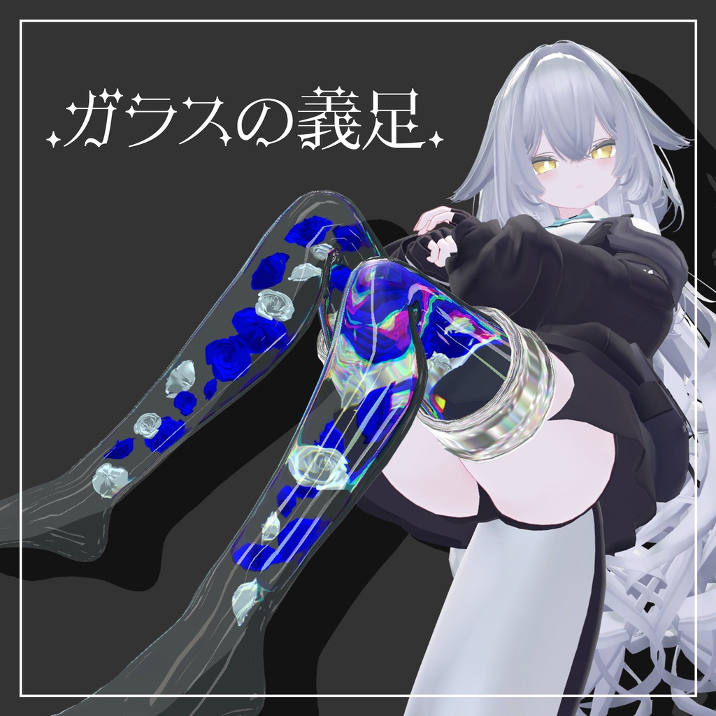 【販売記念SALE！】ガラスの義足【5アバター】