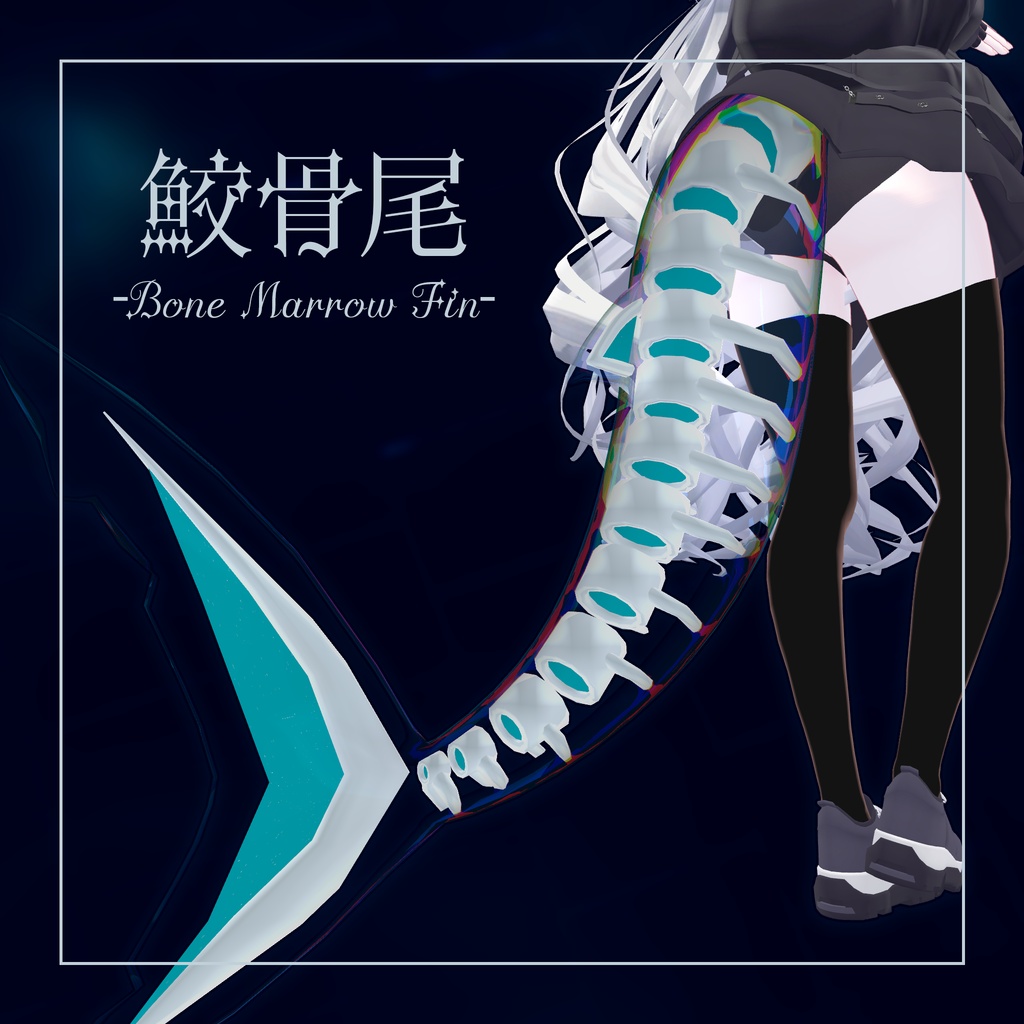 【ルルネ専用】鮫骨尾 -Bone Marrow Fin-
