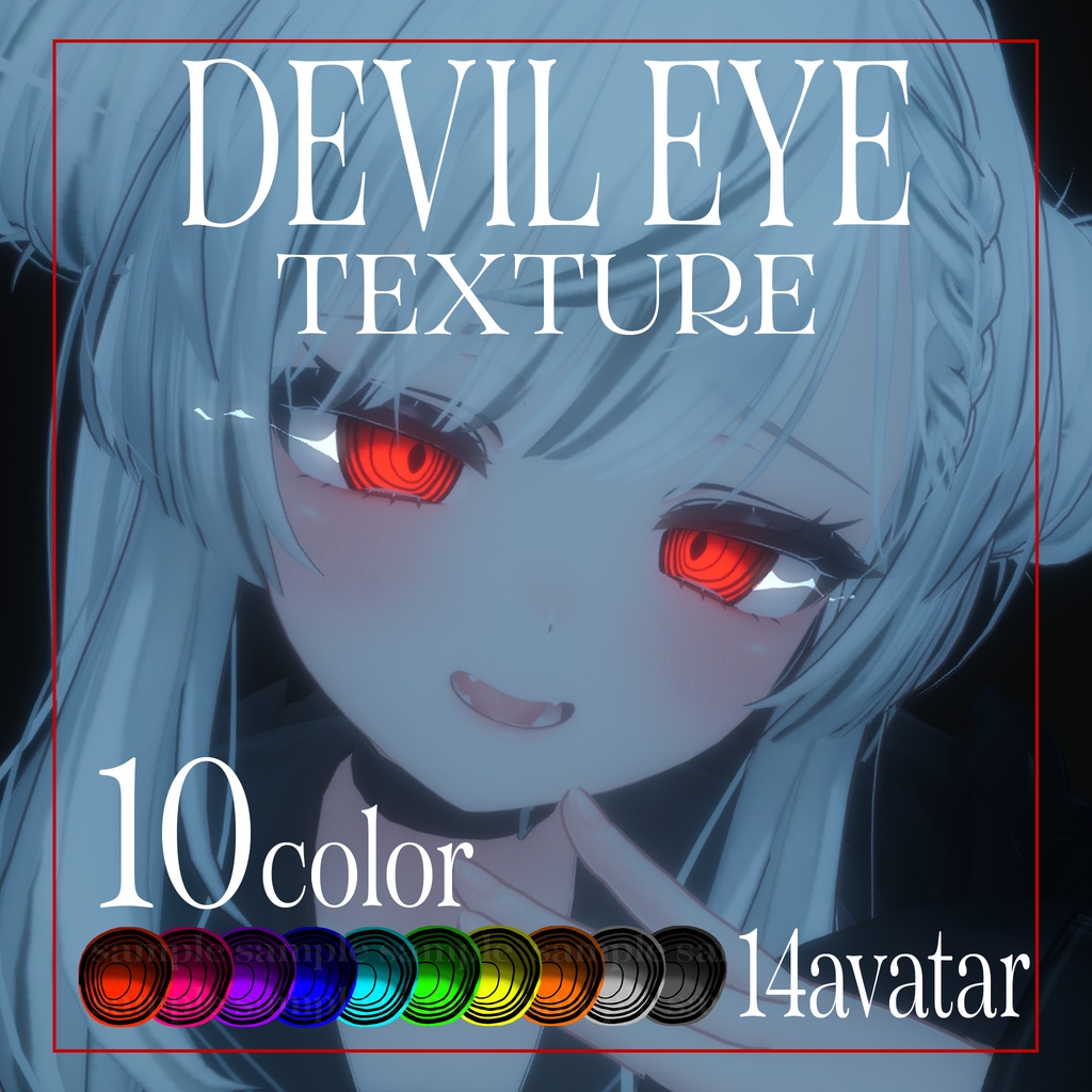 【14アバター】デビルアイテクスチャ