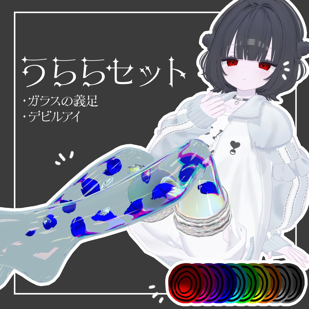 【発売セール】うららセット【~8/15まで】