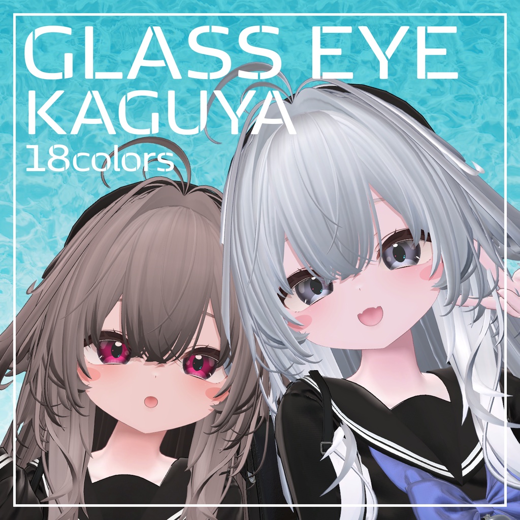【輝夜】ガラスアイテクスチャ【18Color】