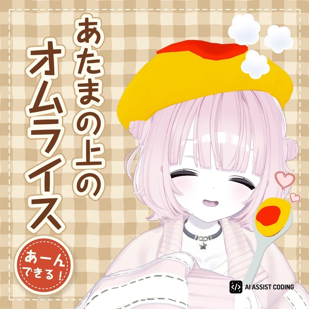 あたまの上のオムライス