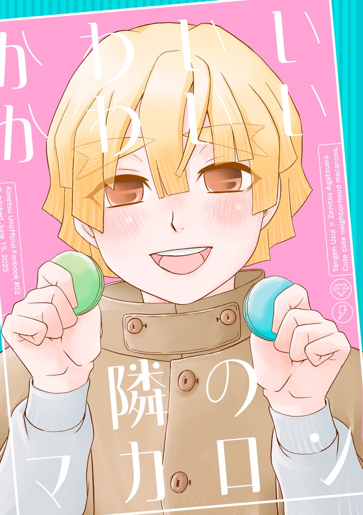 かわいいかわいい隣のマカロン
