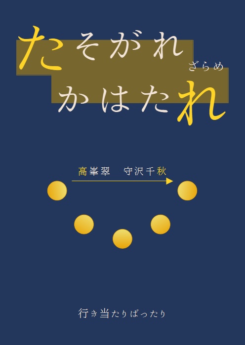 たそがれ　かはたれ