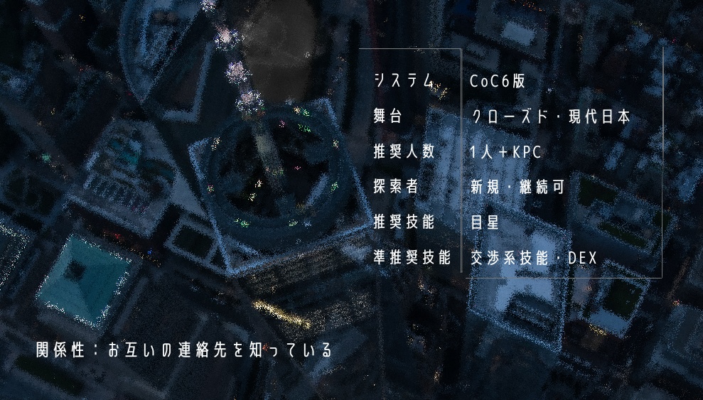 CoC6版シナリオ「ミッドナイト・ラバードール」