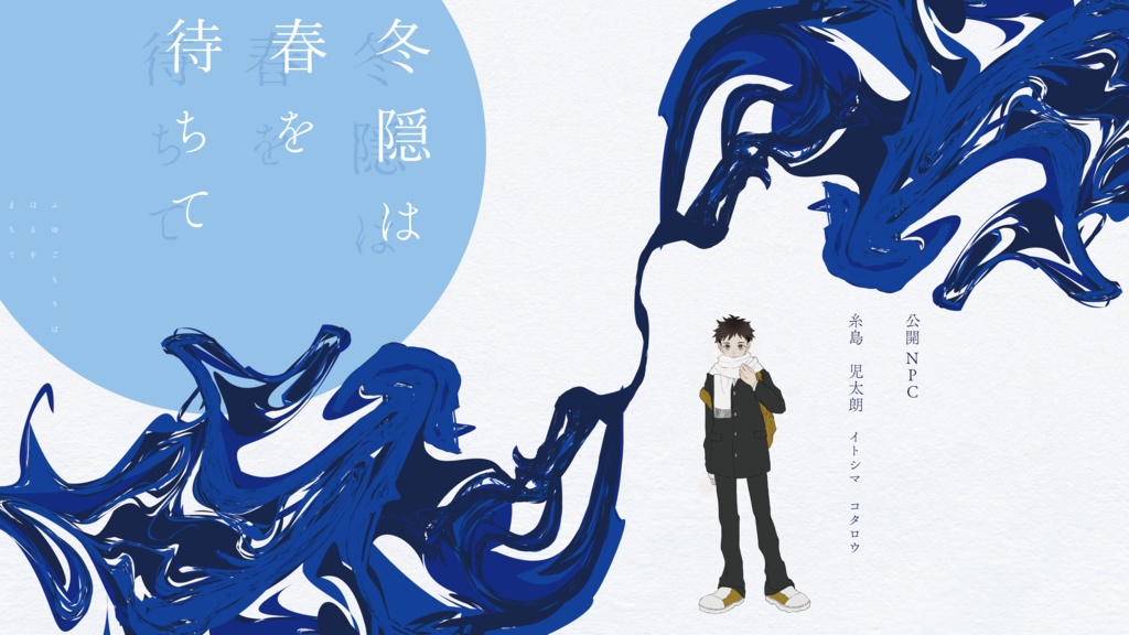 CoC6版シナリオ「冬隠は春を待ちて」