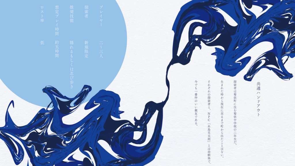 CoC6版シナリオ「冬隠は春を待ちて」