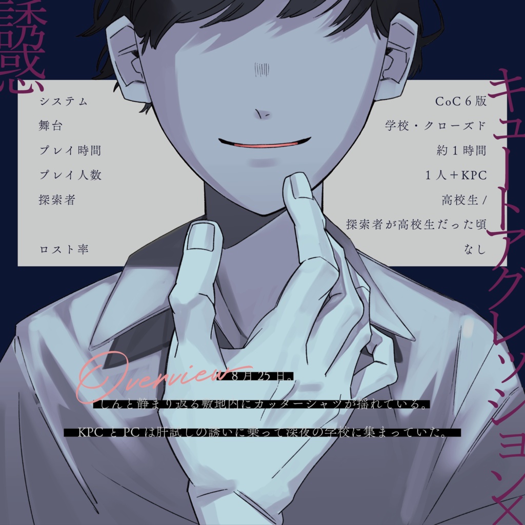 CoC6版シナリオ「synapse/clutch」