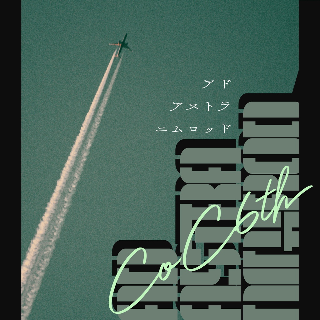 CoC6版シナリオ「アド アストラ ニムロッド -Ad Astra Nimrod」