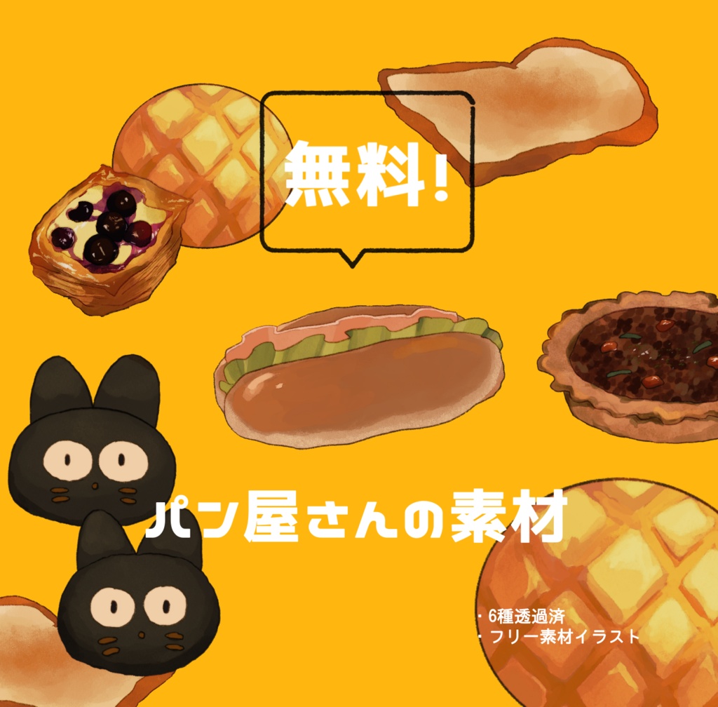 【無料】パン屋さんの素材