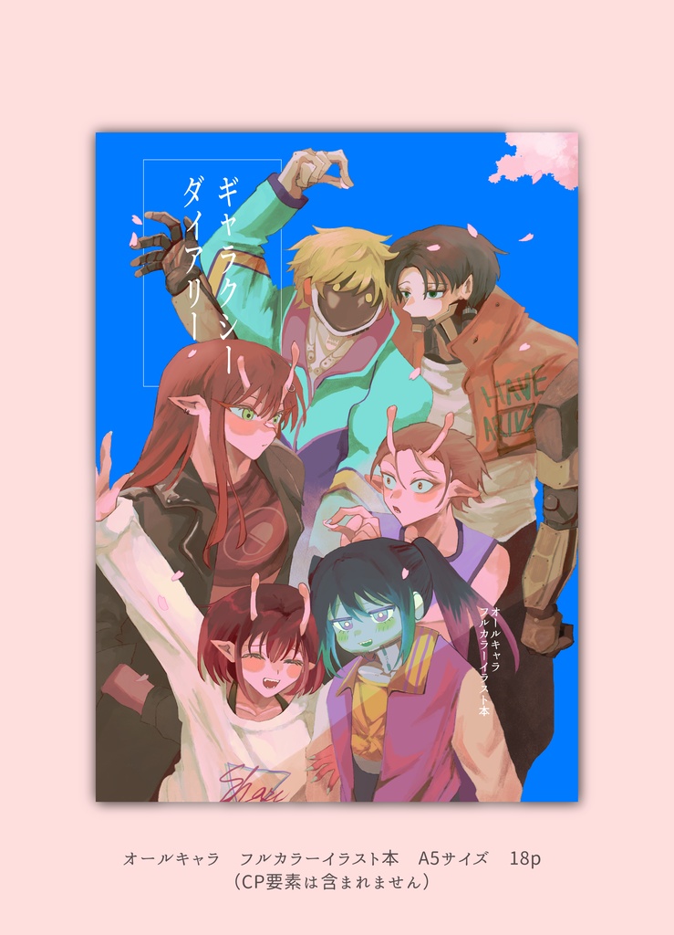 【オールキャラ】フルカラーイラスト本「ギャラクシーダイアリー」