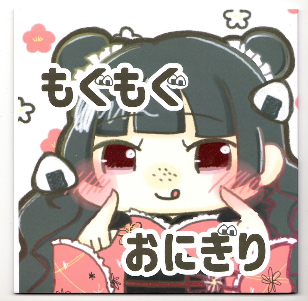 【イラスト本】もぐもぐおにぎり