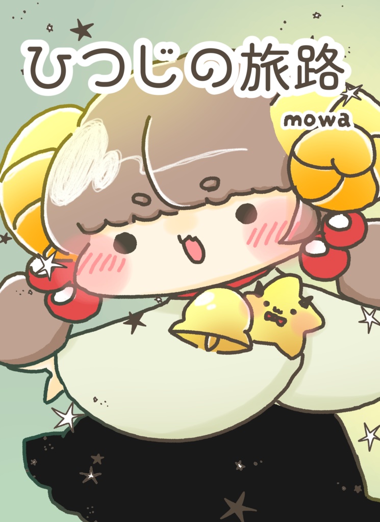 ひつじの旅路（マンガ本）/COMITIA154