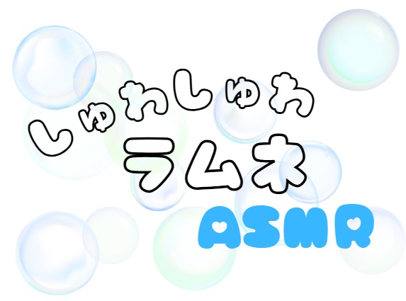 【ASMR】しゅわしゅわラムネ咀嚼音