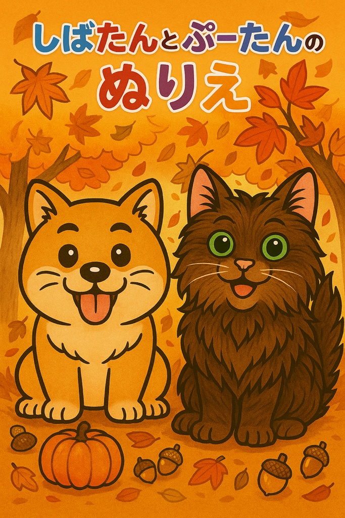 【塗り絵】しばたんとぷーたんの秋ぬりえセット（PDF）