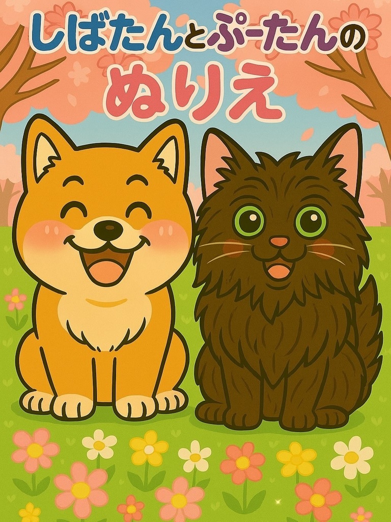 【塗り絵】しばたんとぷーたんの春ぬりえセット（PDF）