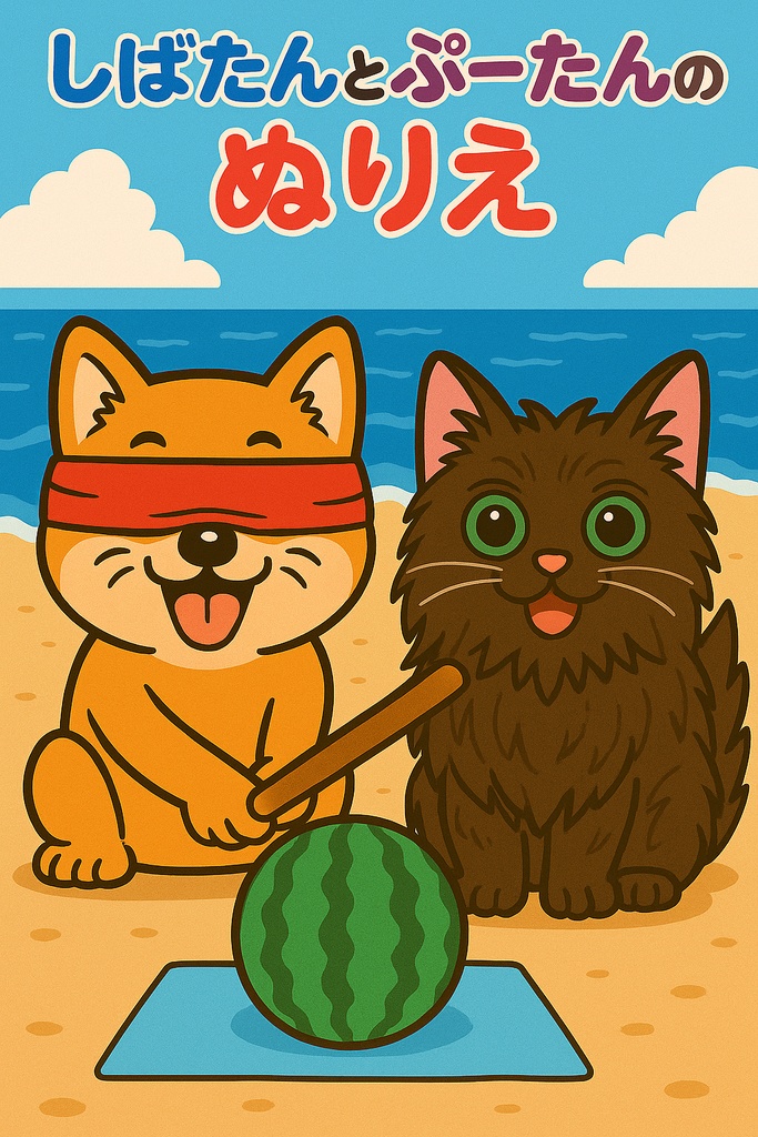 【塗り絵】しばたんとぷーたんの夏ぬりえセット（PDF）