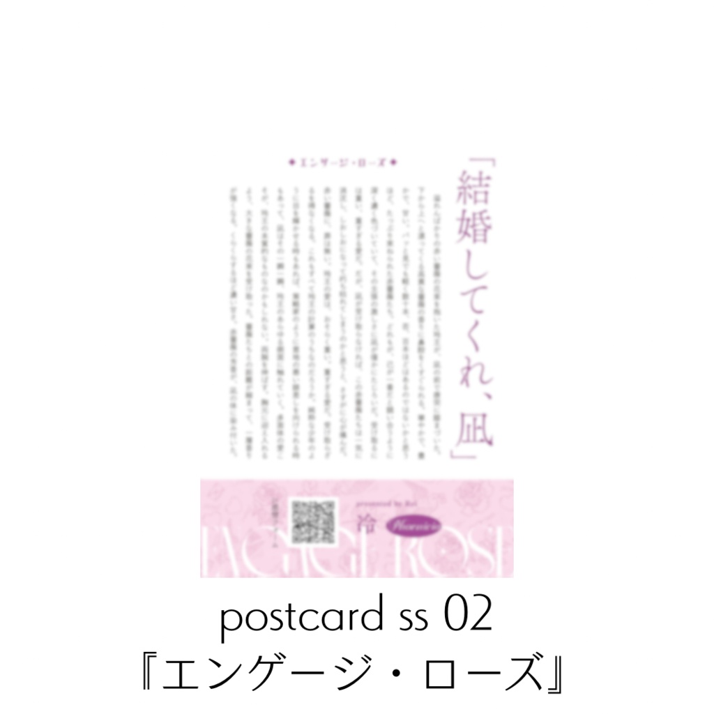 postcard ss 02『エンゲージ・ローズ』
