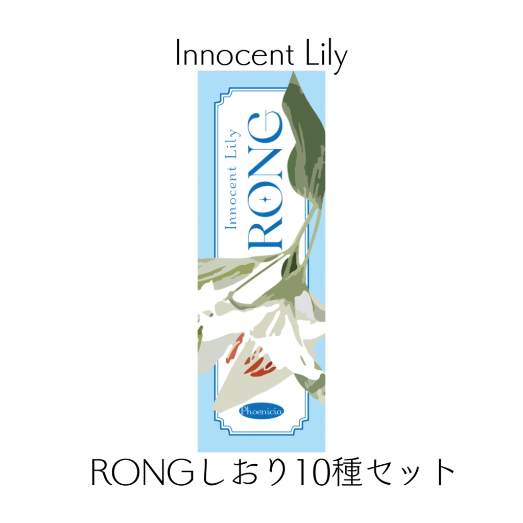 RONGしおり10種セット