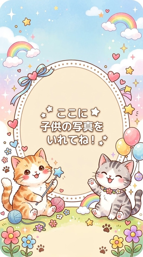 仲良し子猫と虹のファンシーフォトフレーム（縦長スマホサイズ）