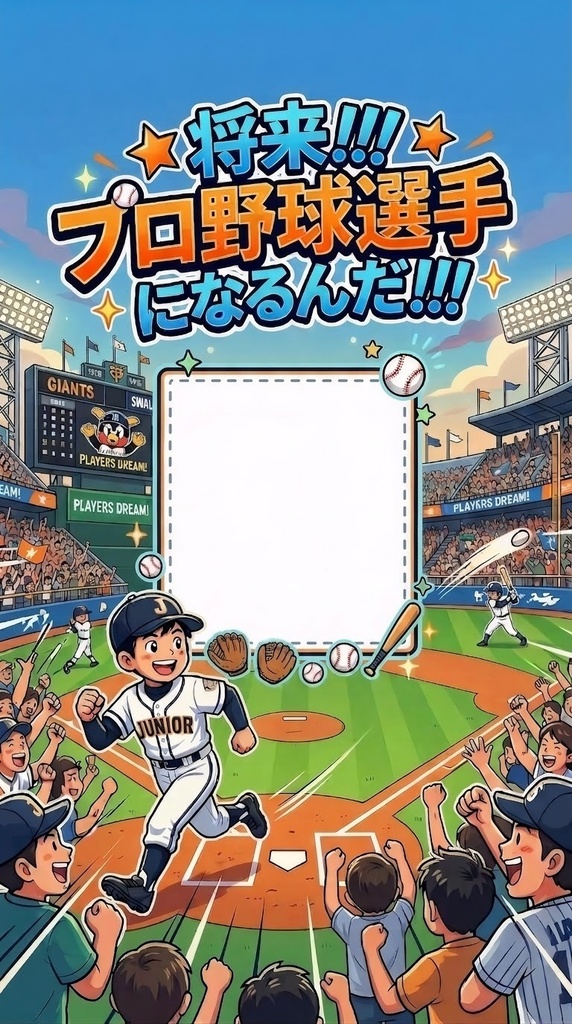 将来プロ野球選手になるんだ！顔写真フレーム素材（縦長スマホサイズ）
