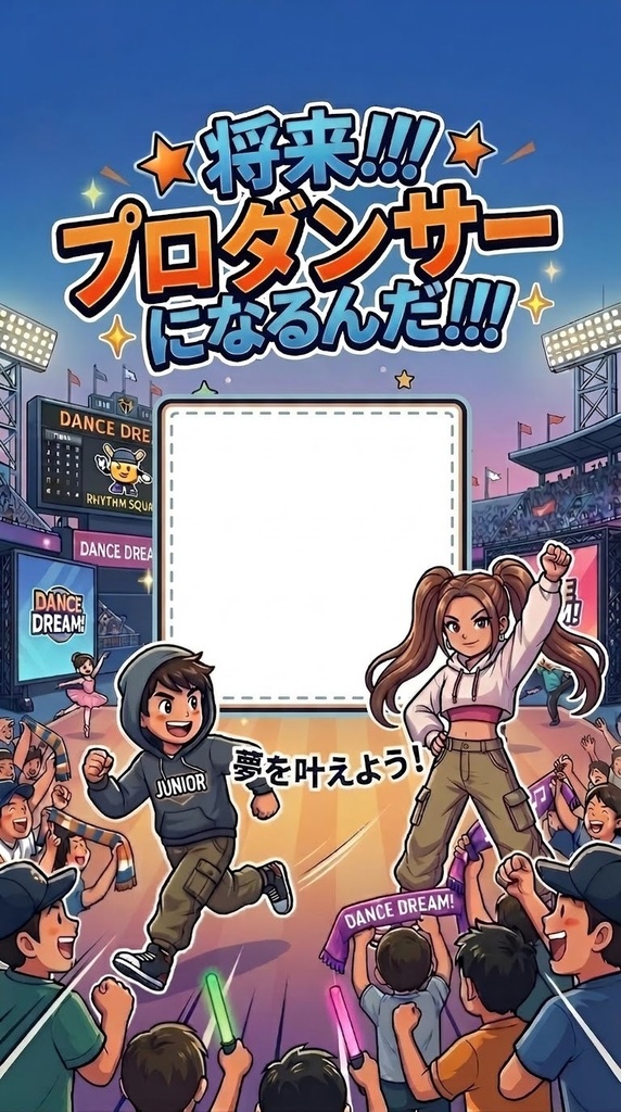 将来プロダンサーになるんだ！顔写真フレーム素材（縦長スマホサイズ）