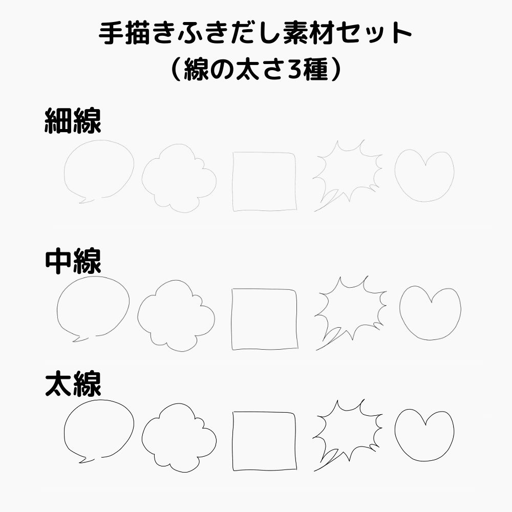 【商用利用OK】手描き風ふきだし素材vol.1（線の太さ3種セット／PNG）