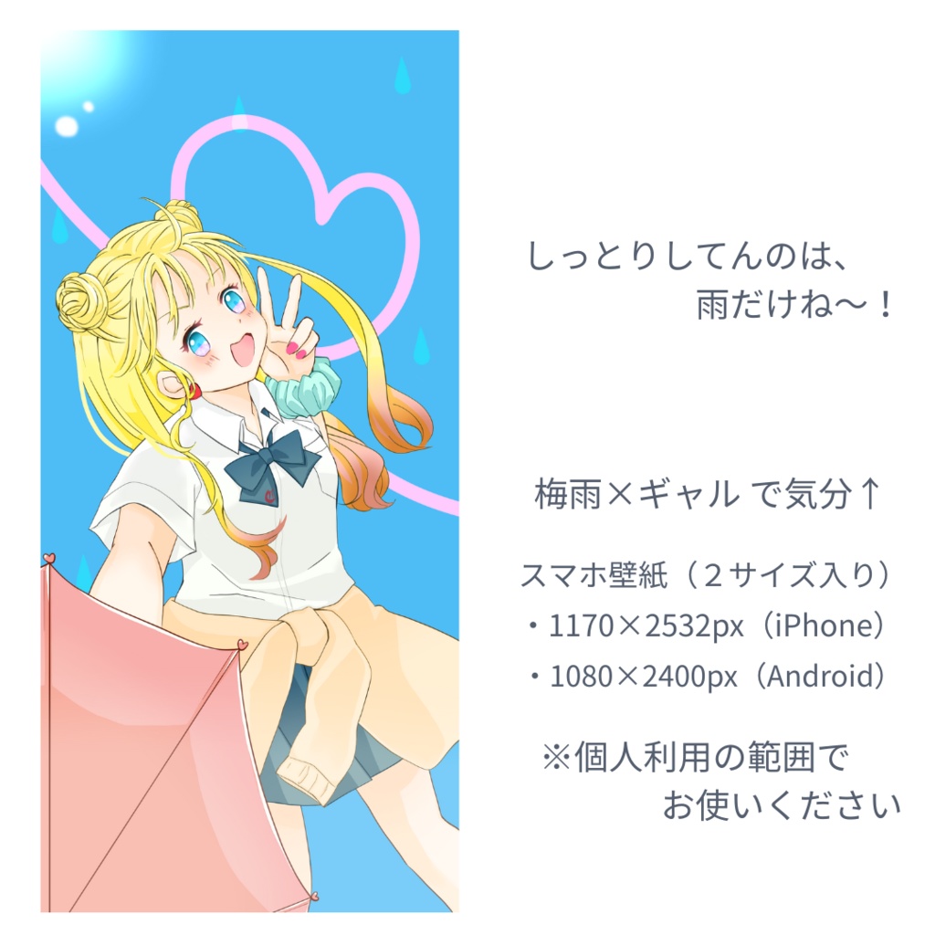 スマホ壁紙／6月ギャル｜しっとりしてんのは雨だけね〜（2サイズ）