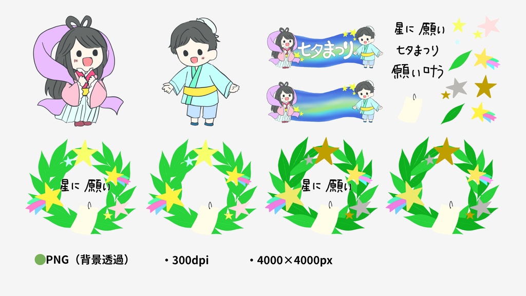 【七夕イラスト素材 8点セット】織姫&彦星ちびキャラ/星リース4種/七夕まつりバナー/飾りフレーズ|透過PNG|商用OK