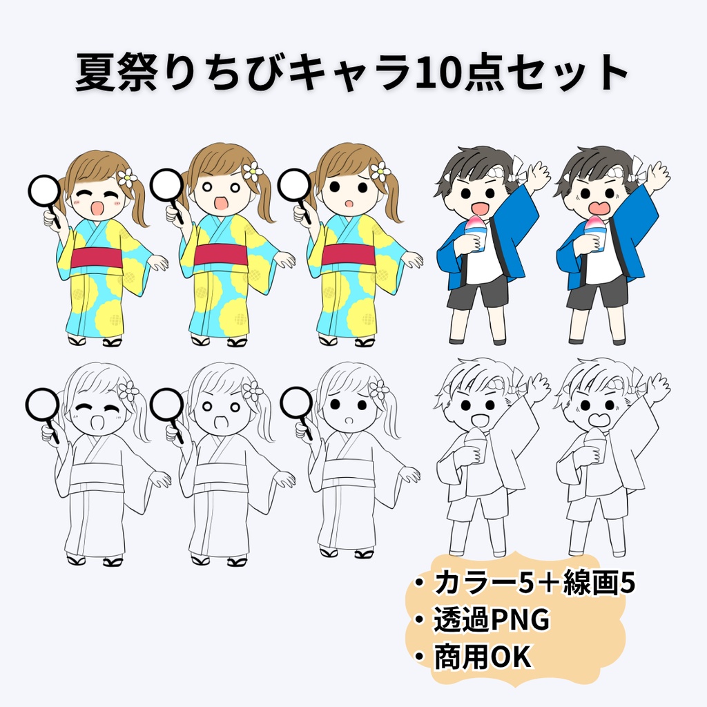 【夏祭り素材】ちびキャラ10点セット／祭りはっぴ少年＆浴衣ガール（カラー5＋線画5）｜透過PNG｜商用OK