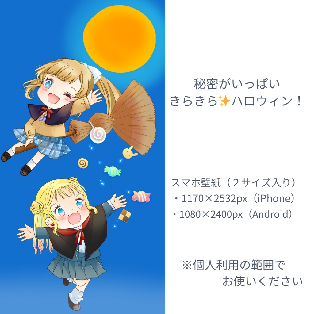 【スマホ壁紙／2サイズ同梱】ハロウィンJK｜ギャル＆さわやか（iPhone/Android）