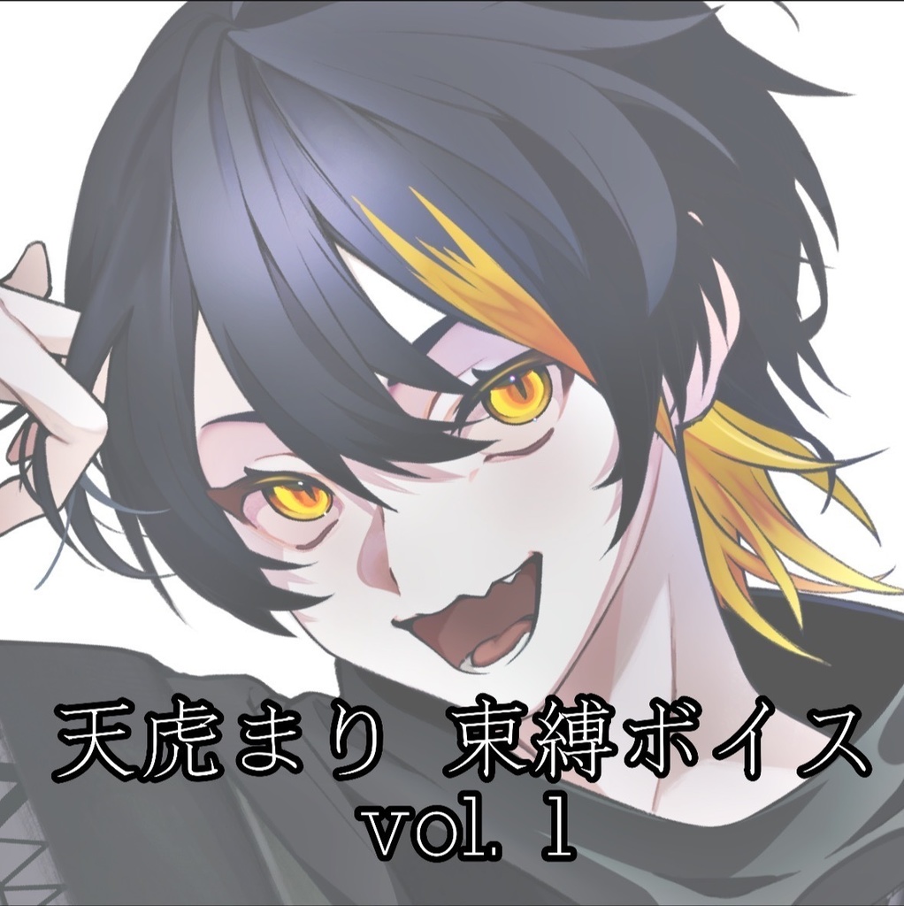 天虎まり 束縛ボイス vol.1