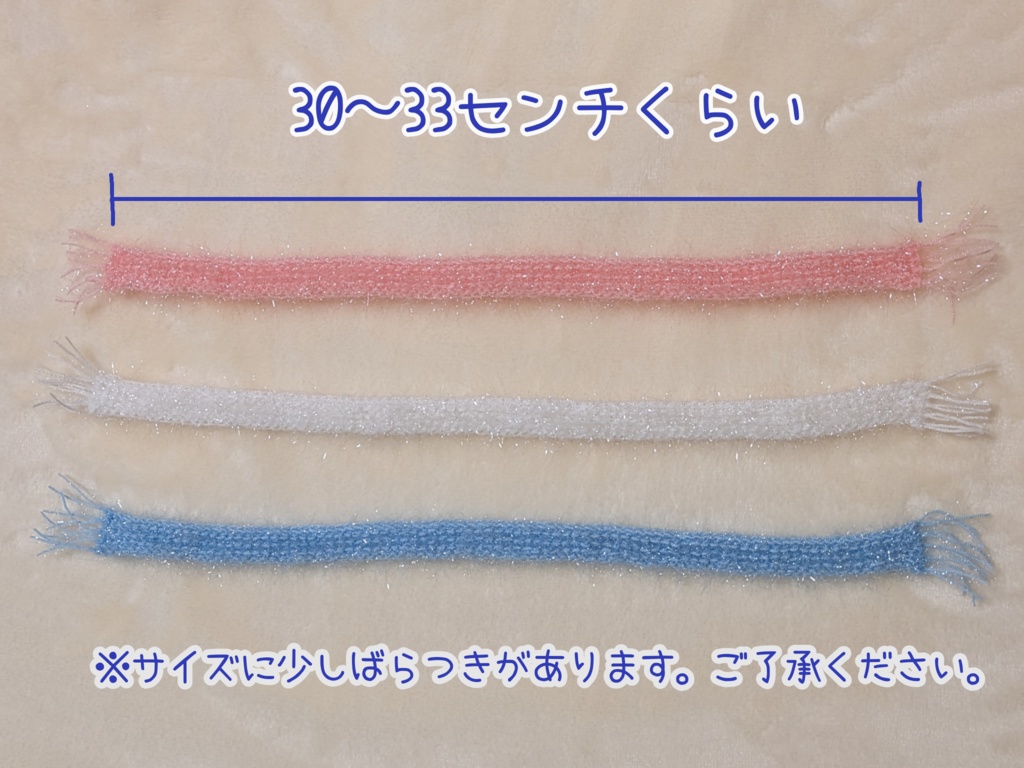 キラキラマフラー