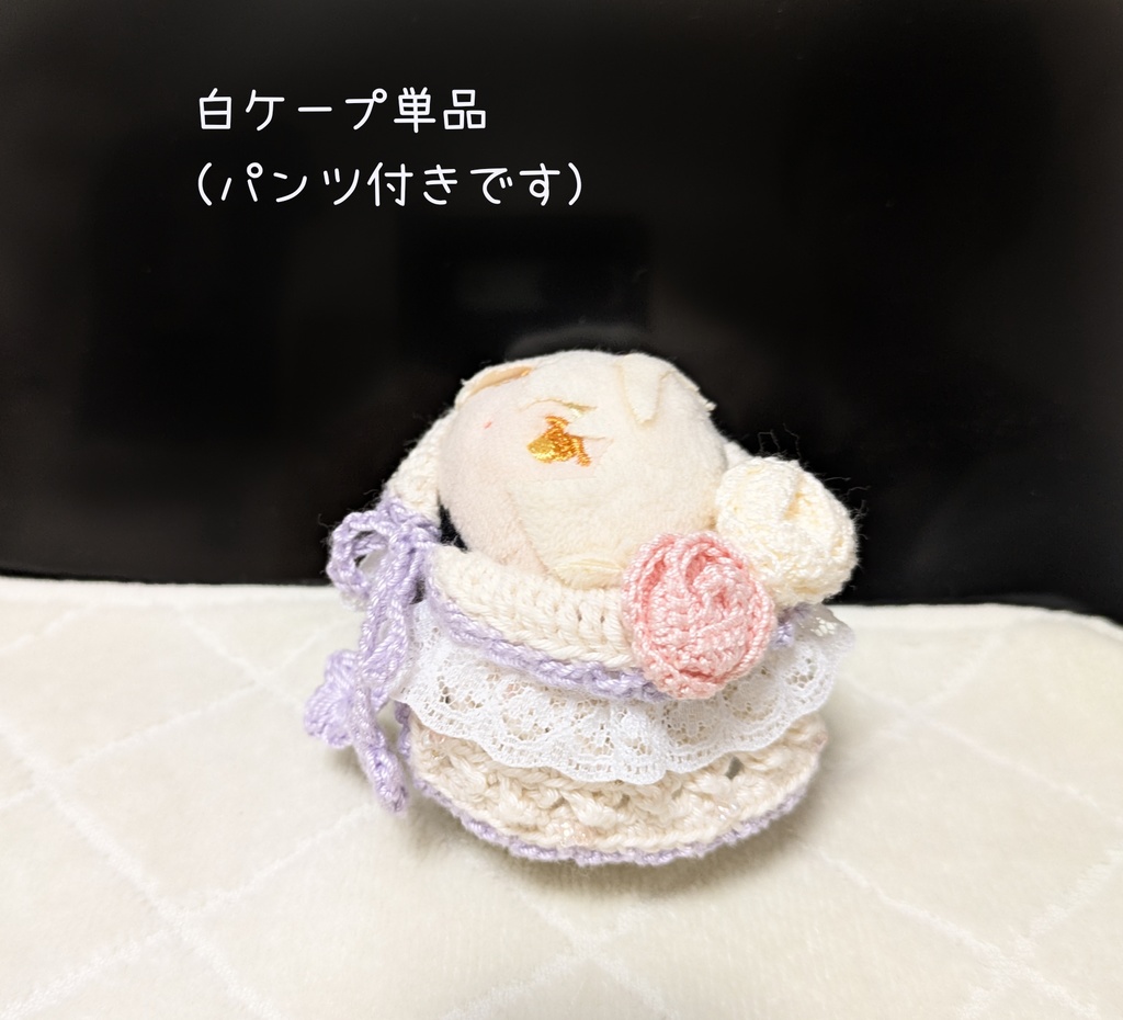 薔薇のケープ（パンツ付き）　白単品