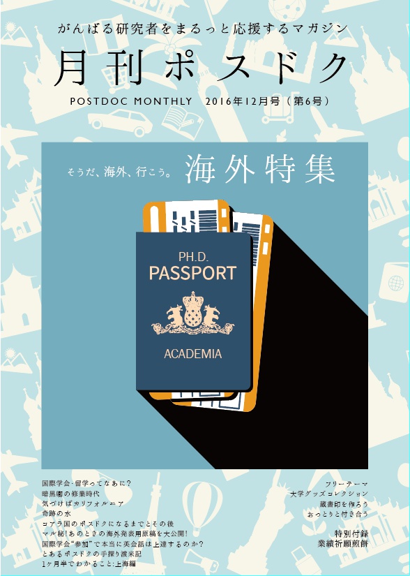 月刊ポスドク2016年12月号(第6号)付録無しver.
