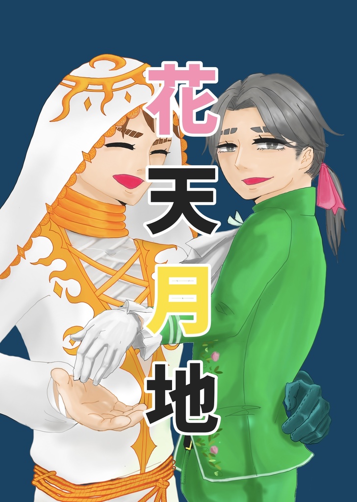 花天月地