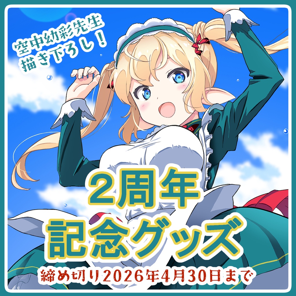 二周年記念グッズセット🧚