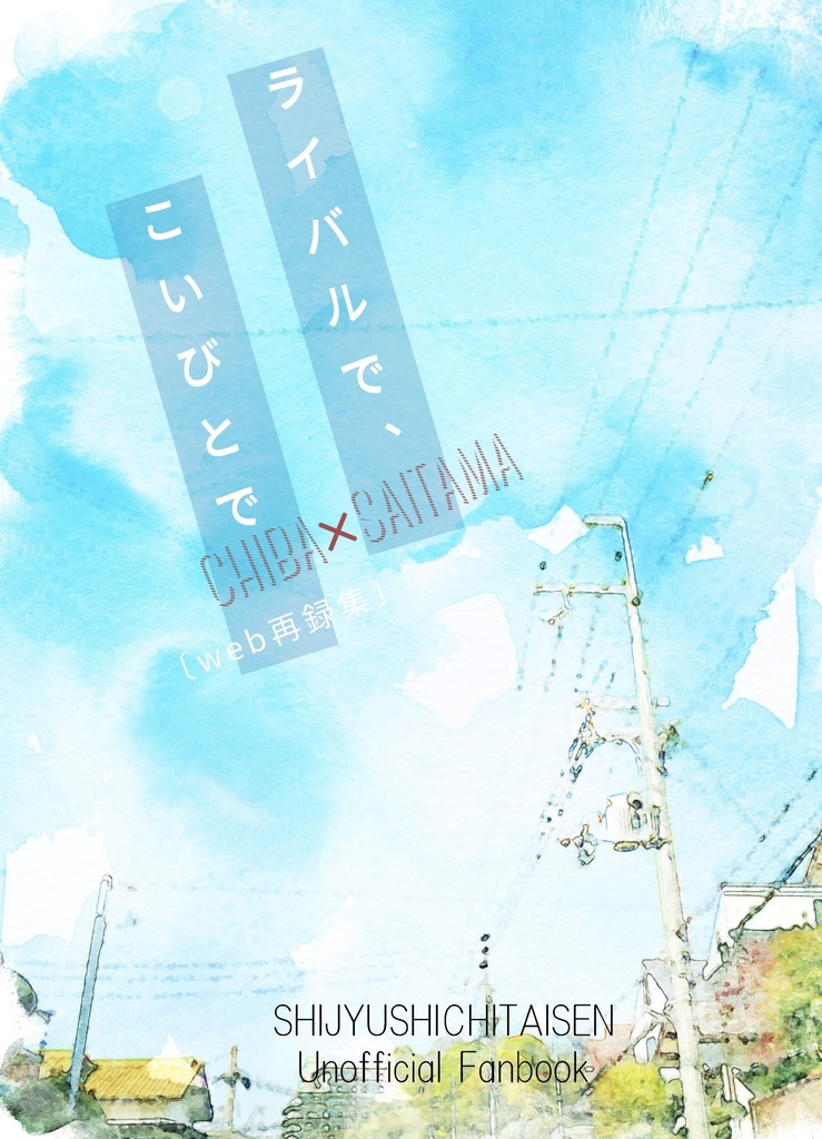 ライバルで、こいびとで